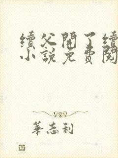 续父开了续女包小说免费阅读笔趣阁