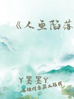 《人鱼陷落》
