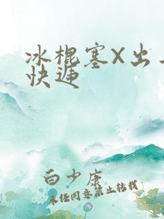 冰棍塞X出去取快递