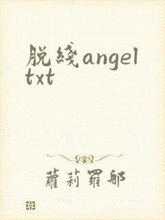 脱线angeltxt