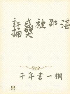 许盛被邵湛站着捅哭