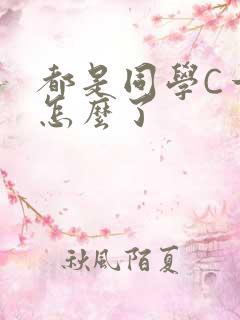 都是同学C一下怎么了