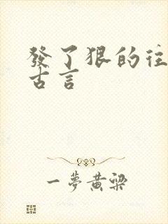 发了狠的往里撞古言