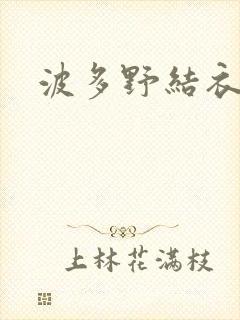 波多野结衣步兵