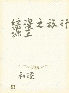 综漫之旅行中的源主