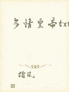 多情皇帝txt