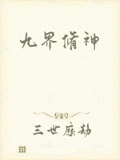 九界修神