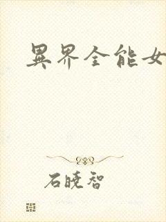 异界全能女医生