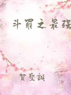 斗罗之最强大佬