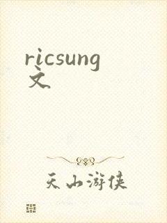 ricsung文