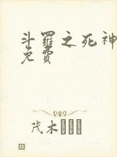 斗罗之死神再生免费