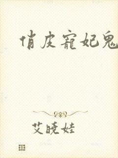 俏皮宠妃鬼王爷