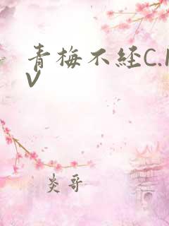 青梅不经C.1V