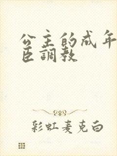 公主的成年礼大臣调教