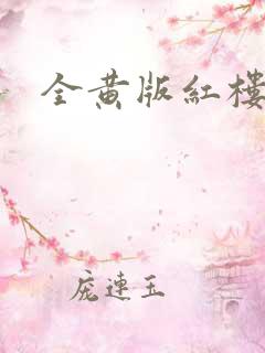 全黄版红楼梦