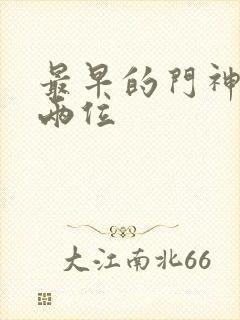 最早的门神是哪两位