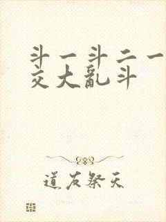 斗一斗二一起杂交大乱斗