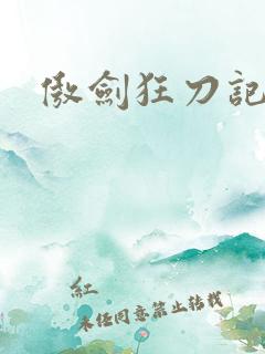 傲剑狂刀记