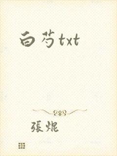 白芍txt