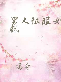 男人征服女人游戏