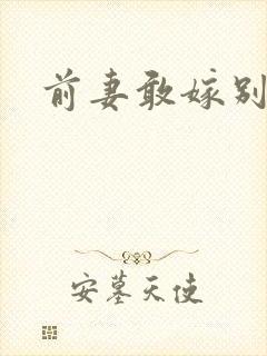 前妻敢嫁别人