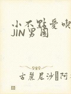 小不点爱吃肉混JIN男团