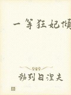 一等狂妃倾天下