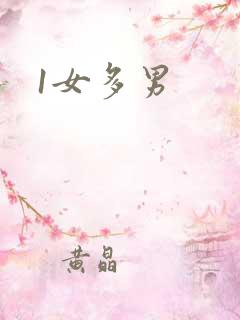 1女多男
