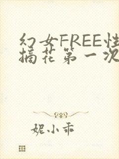 幻女FREE性摘花第一次