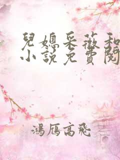 儿媳采薇和养父小说免费阅读全文