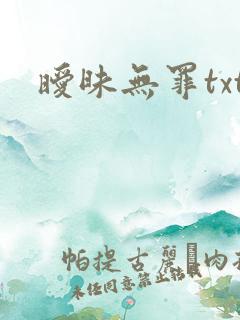 暧昧无罪txt