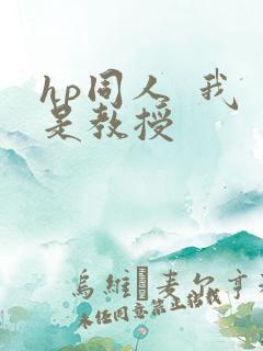 hp同人  我是教授