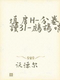 填房H-分卷阅读31-鹧鸪哨