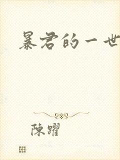 暴君的一世罪妃