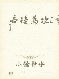 帝后为攻[重生]