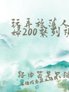 玩弄放荡人妻少妇200系列视频