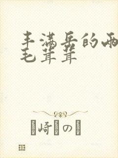 丰满岳的两腿间毛茸茸