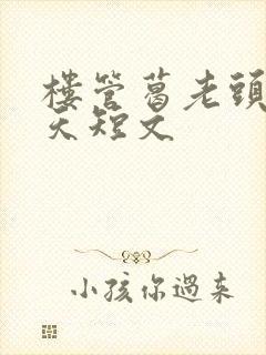 楼管葛老头的春天短文