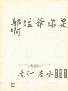 那位爷你是个o啊