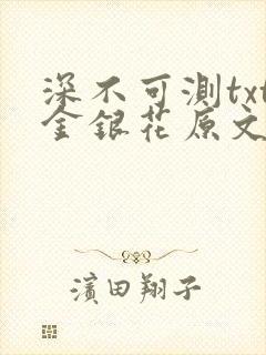 深不可测txt金银花原文免费阅读