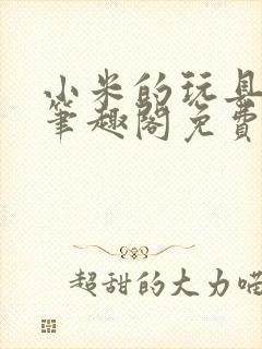 小米的玩具日记笔趣阁免费阅读