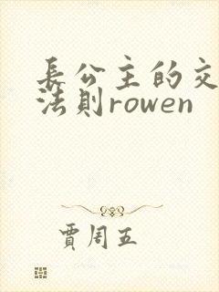 长公主的交际花法则rowen