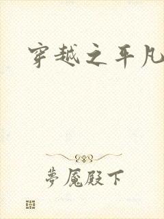 穿越之平凡人生