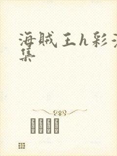 海贼王h彩漫画集