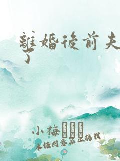 离婚后前夫更猛了