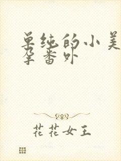 单纯的小美好怀孕番外