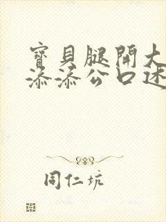 宝贝腿开大点我添添公口述