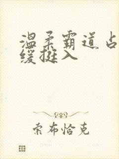 温柔霸道占有缓缓挺入