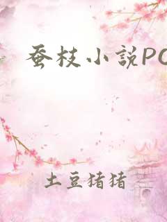 蚕枝小说PO
