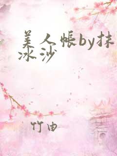 美人帐by抹茶冰沙